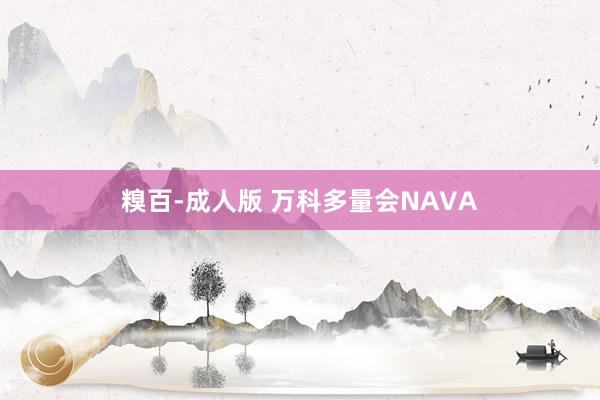 糗百-成人版 万科多量会NAVA