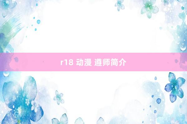 r18 动漫 遵师简介